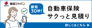 自動車保険さくっと見積もり