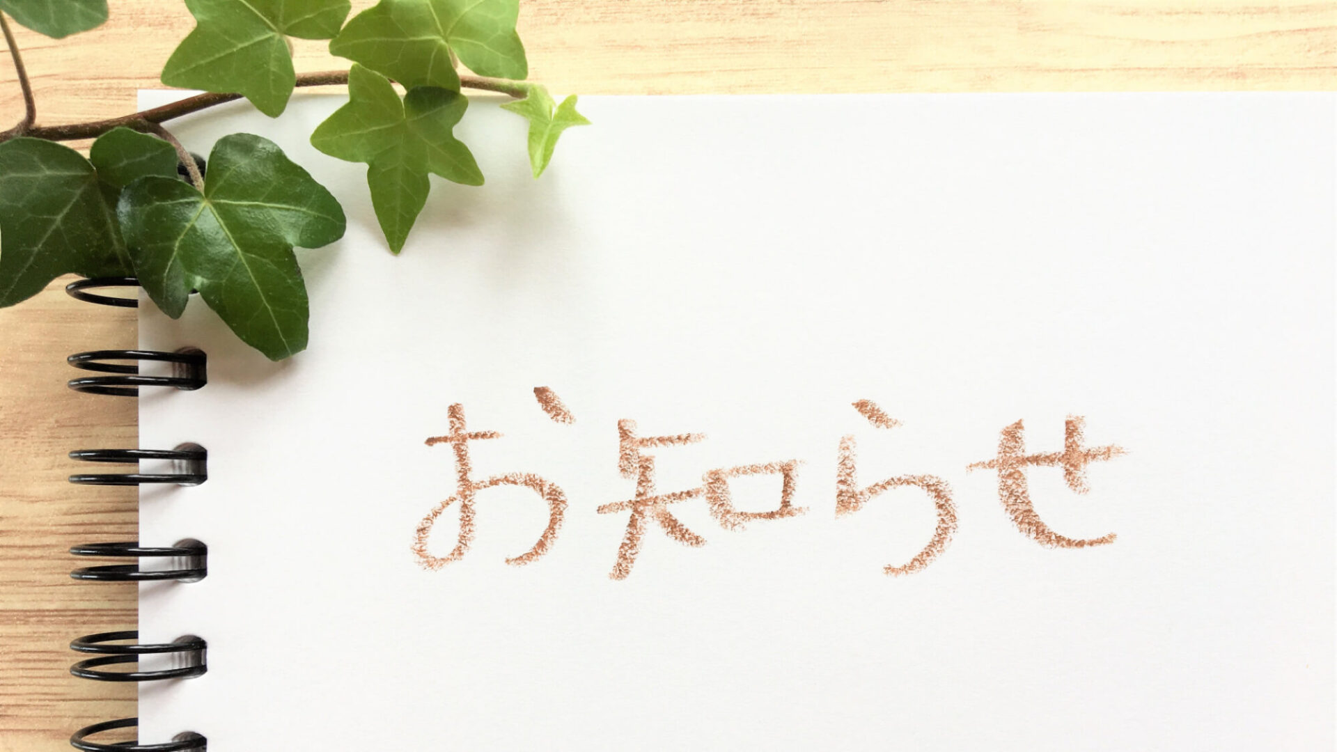 お知らせ